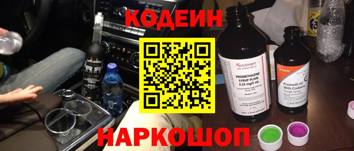 Codein Purple Drank  Кодеин напиток Lean (лин)  Вход с VPN  Ленинск-Кузнецкий 